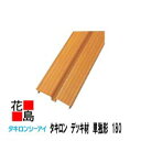 【法人様配送限定】★【送料無料 】タキロン『デッキ材 単独形 幅180X長さ3000 1束(5本入り) 』 新木目 【高耐候性樹脂を採用】 デッキ 家庭・自宅の...