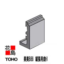 東邦シートフレーム　TOHO　乾式外装タイル【美美BiBi 縦張曲り　接着 】長：（143x50）x74mm　厚：14mm　バラ出荷　1枚/価格　必要数：14枚/m　乾式外装タイル張りシステム【外壁材　部品】【代引不可】