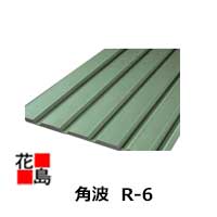 外壁材『さざ波加工付　角波　R−6　働き780ミリ　JFE鋼板　ガルバリュウム鋼板　0．35ミリ』＜ご希望の..