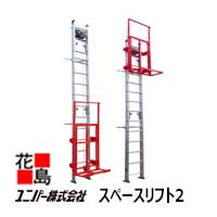 【法人様宛て本州送料無料】ユニパー　スペースリフト2　【UP624B-2F】 2階用セット　ジョイントレール式　AWI62-15m　ウインチレールベースセット付　室内用ボード揚げ機＜簡易リフト ウインチ ハシゴ アルミはしご＞