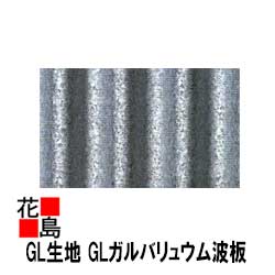 【GL生地】GLガルバリュウム波板　ガルナミ　厚さ0．27　6尺　1829ミリ　鉄板小波　32波　GL生地　　屋根・外壁の工事に！＜トタン波板よりも錆に強く耐久性、耐食性に優れています＞