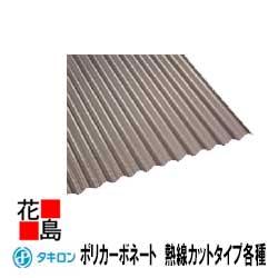 楽天市場】波板 ポリカ 6尺 タキロン 熱線カットの通販 楽天市場】波板 ポリカ 6尺 タキロン 熱線カットの通販