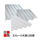 タキロン　ポリカ波板　スレート　大波　130波　6尺　1枚単位　1枚/価格　ポリカーボネート　屋根　外壁【代引き不可】【日時時間指定着不可】【離島不可】