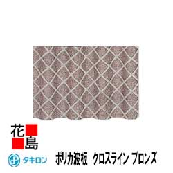 楽天市場】タキロン ポリカ波板 クロスラインの通販 楽天市場】タキロン ポリカ波板 クロスラインの通販