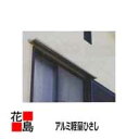 ★アルミ軽量ひさし 本体のみ【RS−M30N20】出幅300 X W2000 (外装エクステリア・庇・切除け屋根・下屋)