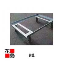 乐天商城 - オリコン台車　大　ストッパー付き【HS−0204】　455X665X153　スチール製　自在ゴムキャスター