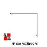 ★L型　60X60X長さ2750　ストーングレー【代引き不可】（4本注文の際の1本当たり価格です）（前回と同梱）