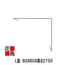 ★L型　60X60X長さ2750　ストーングレー【代引き不可】（4本注文の際の1本当たり価格です）（前回と同梱）