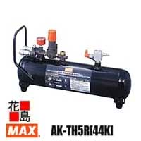 マックス　MAX エアタンク　AK-TH5R[44K]　4MPaコンプ対応　タンク内圧44気圧迄対応【返品不可】【代引き不可】