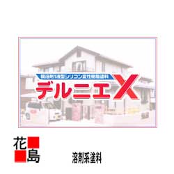 【法人様送り限定】【屋根　コロニアル系塗装セット】＜送料無料＞【デルニエX　標準色　塗料】15K缶＋下塗り用15K缶1液マイルドシーラー（各1缶ずつ）　＜コロニアル・カラーベスト等の屋根の塗装に＞