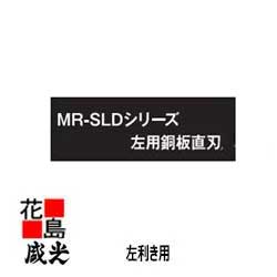 ★盛光板金工具 ＜左用直刃＞MR−SLD金切鋏 330 HSLD−5033 左利き サウスポー専用 ＜正規ルート 安心安全のアフターサービス ＞