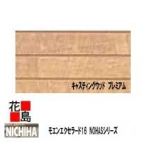 ニチハ モエンエクセラード16　NOHASシリーズ16mm厚　16x455x3030mm 　約25kg/枚　2枚/梱包価格　プラチナコート　マイクロガード　カラー