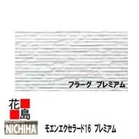 ニチハ モエンエクセラード16　【フラーグ　プレミアム　本体】16mm厚　16x455x3030mm 　約24kg/枚　2枚/梱包価格　プラチナコート　マイクロガード【外壁材　窯業系サイディング　外装　内装　部品】【代引不可】のサムネイル