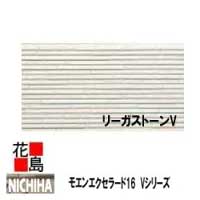 ニチハ モエンエクセラード16　Vシリーズ【リーガストーン調V】16mm厚　16x455x3030mm　約24kg/枚　2枚/梱包価格　マイクロガード　カラー【外壁材　窯業系サイディング　外装　内装　部品】【代引不可】