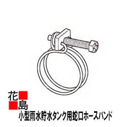 ★Panasonic 雨水貯水タンク ホースバンド レインセラー150・雨ためま専科110共通部材 MQW101-301 パナソニック電工の雨水タンク150L 貯留タンク節水でエコ Eco な商品です 