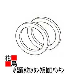 ★Panasonic 雨水貯水タンク 蛇口パッキン レインセラー150・雨ためま専科110共通部材 MQW101-101 パナソニック電工の雨水タンク150L 貯留タンク節水でエコ Eco な商品です 