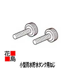 ★Panasonic　小型雨水貯水タンク『雨ためま専科110専用部材　ねじ（フタ固定用）』MQW102-011　パナソニック電工のミニ雨水タンク110L　小さくて節水でエコ（Eco）！家庭用ガーデニングやフーデニングにも！】