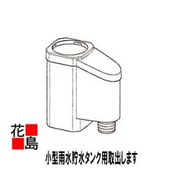 ★Panasonic　雨水貯水タンク　レインセラー　『たてとい接続キット用　取出します　フィルター付き　たてとい丸60、角たて樋S30．角縦樋PC30に接続可能　 』パナソニック電工の雨水タンク150L　貯留タンク節水でエコ（Eco）な商品です！