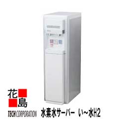 【送料無料】【TECH　水素水サーバー　い〜水H2】貯水タンク6L（冷水・温水）テック＜スポーツ・美容・ダイエット＞＜ご自宅やエステサロン・会社事務所・飲食店・病院・薬局・福祉施設・スポーツジム・ペット愛犬用等にも＞