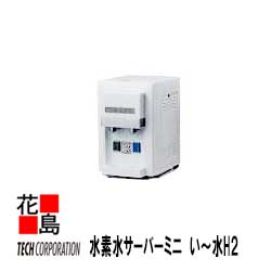 ★【送料無料】【TECH　水素水サーバー　い〜水H2ミニ　MINI】貯水タンク2．5L（冷水・常温水）テック＜..