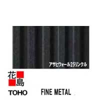 東邦シートフレーム　TOHO　FINE METAL　【アサヒウォール25リンクル　4000mm】スーパーダイマ　酸化皮膜　優れた耐食性　耐久性　カラーバリエーション　軽量　ノンフロン　縦張り　6枚/梱包【外壁材　金属系サイディング　部品】【代引不可】