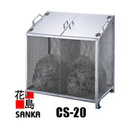 楽天株式会社花島SANKA★ダストボックス【離島配送不可】【代引き不可】サンカ　ダストBOXーS【CS-20　約330L】組立完成品　スチール製　幅900x奥行650x高さ：960mm　24Kg　中仕切り無しタイプ　ゴミ収集庫・ごみ箱