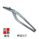 ★送料無料 盛光板金工具 新縦切 270 MR-SLD 金切鋏 HSLD-2827 <正規ルート 安心安全のアフターサービス!>