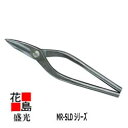 ★送料無料 盛光板金工具 <左用柳刃>MR−SLD金切鋏 210 HSLD-5121 左利き サウスポー専用 <正規ルート 安心安全のアフターサービ...