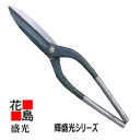 ★送料無料 盛光 板金工具 盛光ブランド主力金切狭 輝盛光シリーズ 金切鋏 ステン切 サンマ 360 HSTS-0736 <正規ルート販売店 安心安全のアフター...