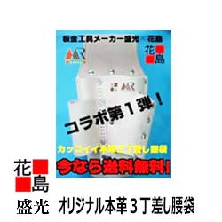 ★送料無料★　板金工具『　盛光　MR刻印入りオリジナル本革3丁差し腰袋　』　大工道具　釘袋　鋏・金槌・ハンマー・柳・掴に最適！革製　＜正規ルート販売店　安心安全のアフターサービス＞収納　ケース　本皮製