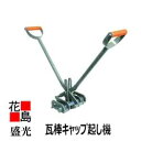 ★<送料無料>盛光『瓦棒キャップ起し機 (33・35兼用)』板金工具 大工道具<正規ルート販売店 安心安全のアフターサービス>