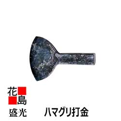 ★＜送料無料＞ 盛光 ハマグリ打金 90 3寸 蛤 たがね タガネ 建築板金工具 大工道具＜正規ルート販売店 安心安全のアフターサービス＞