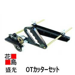 ★＜送料無料＞盛光『OT　オーテーカッターセット』　鉄板の切断に！板金工具　大工道具＜正規ルート販売店　安心安全のアフターサービス＞