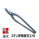 ★★ 大工板金工具 盛光 ステン厚物直刃270 9寸 金切鋏 <正規ルート販売店 安心安全のアフターサービス><海外販売専用商品>