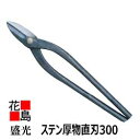 ★★ 大工板金工具 盛光 ステン厚物直刃300 金切鋏 はさ <正規ルート販売店 安心安全のアフターサービス> <海外販売専用商品>