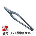 ★送料無料 大工板金工具 盛光 ステン厚物直刃360 金切鋏 はさみ 送料込み <正規ルート販売店 安心安全のアフターサービス>