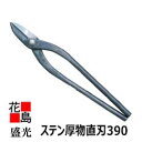 ★送料無料 大工板金工具 盛光 ステン厚物直刃390 金切鋏 はさみ 送料込み <正規ルート販売店 安心安全のアフターサービス>