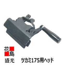 ★★　【盛光　エアーベンダー　ヘッドオプション　ツカミ175用ヘッド　】掴　つか　　板金工具　＜エアーコンプレッツサーに接続し使用＞　　＜正規ルート　安心安全のアフターサービス！＞】＜海外販売専用商品＞