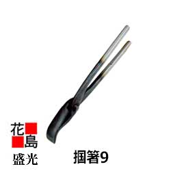 <送料無料>盛光掴箸9口幅9ミリツカミ板金建築工具大工道具<正規ルート販売店安心安全のアフターサービス>
