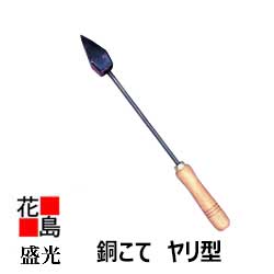 ★＜送料無料　ポイント＞盛光　銅こて　＜ヤリ型200＞　コテ　板金建築工具大工道具＜正規ルート販売店　安心安全のアフターサービス＞