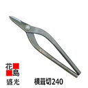 ★★金切鋏 盛光ハイスM1シリーズ 横葺切240 8寸 HSTH-0824 板金建築工具大工道具はさみ<正規ルート販売店 安心安全のアフターサービス> <海外...
