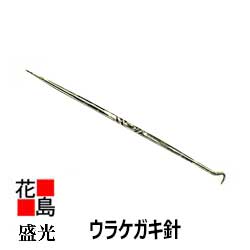 ★★『盛光 ウラケガキ針 』裏けがきはり 建築板金工具 大工道具<正規ルート販売店 安心安全のアフターサービス><海外販売専用商品>