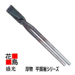 Rakuten - ★送料無料　盛光 板金工具 盛光ブランド掴箸　厚物　平掴箸　36　TKAH-0036　＜正規ルート販売店　安心安全のアフターサービス＞
