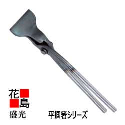 乐天商城 - ★送料無料　盛光 板金工具 盛光ブランド掴箸　平掴箸　60　TKHR-0060　＜正規ルート販売店　安心安全のアフターサービス＞