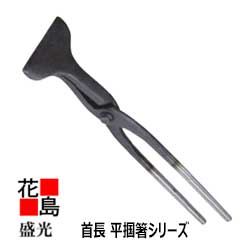 乐天商城 - ★送料無料　盛光 板金工具 盛光ブランド掴箸　長首　平掴箸　90X90L　TKKN-0090　＜正規ルート販売店　安心安全のアフターサービス＞