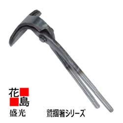 Rakuten - ★送料無料　盛光 板金工具 盛光ブランド掴箸　鷲掴箸　90　TKWS-0090　＜正規ルート販売店　安心安全のアフターサービス＞