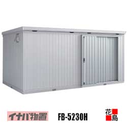 【関東地域のみ】イナバ物置　フォルタ　縦長大型【FB-5230H　ハイルーフ　多雪型】梁中補強パネル2か所付　開口寸法：幅1236mm　高さ2023mm　重量約813kg　東京都　神奈川県　埼玉県　千葉県　群馬県　栃木県　茨城県
