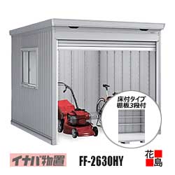 【関東地域のみ】イナバ物置　シャッター物置　ドマール【FF-2630HY　床付タイプ　棚板3段付　一般型】開口寸法：幅2384mm　高さ1886mm　重量約497kg　東京都　神奈川県　埼玉県　千葉県　群馬県　栃木県　茨城県