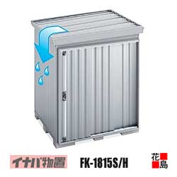 【関東地域のみ】イナバ物置　フォルタ　屋根傾斜変更タイプ【FK-1815H　ハイルーフ　豪雪型】開口寸法：幅954mm　高さ2023mm　重量約255kg　東京都　神奈川県　埼玉県　千葉県　群馬県　栃木県　茨城県(4.0)