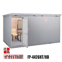 【関東地域のみ】イナバ物置　フォルタプラス　断熱材付物置【FP-4426HT　ハイルーフ　扉タイプ　一般型】開口寸法：幅1246mm　高さ2023mm　重量約764kg　東京都　神奈川県　埼玉県　千葉県　群馬県　栃木県　茨城県